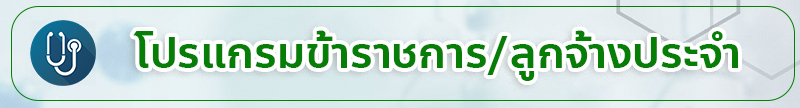 โปรแกรมข้าราชการ